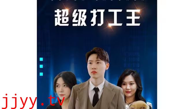 超级打工王