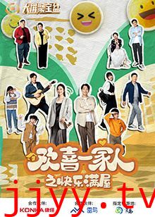 欢喜一家人之快乐满屋