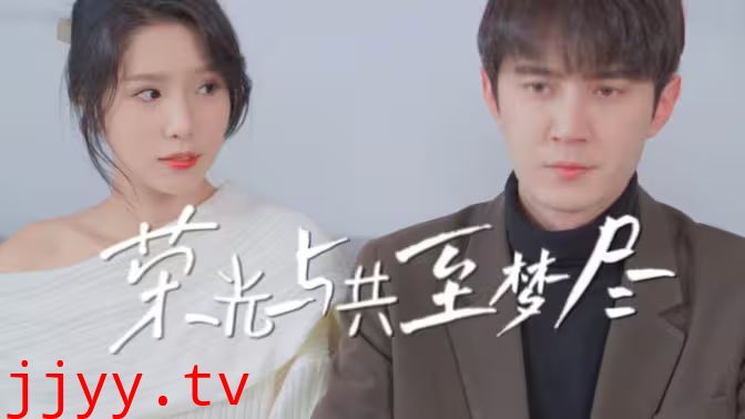 荣光与共至梦尽