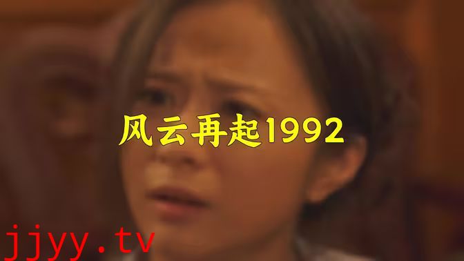 风云再起1992