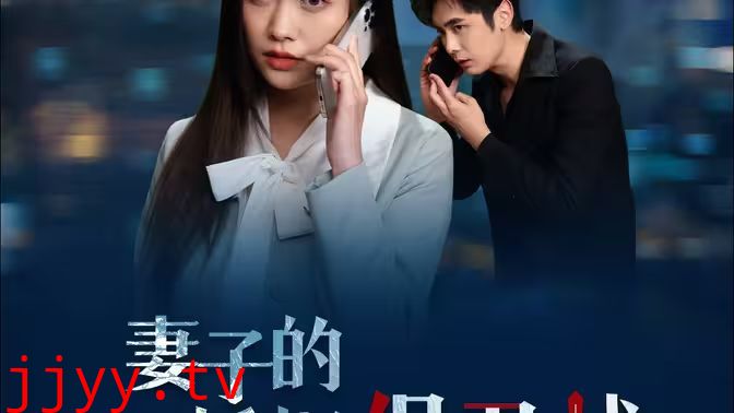 妻子的婚姻保卫战