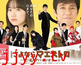 再见了指挥大师 父亲与我的热情