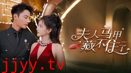 夫人马甲藏不住了