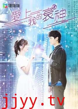 爱上我的衰神 粤语版