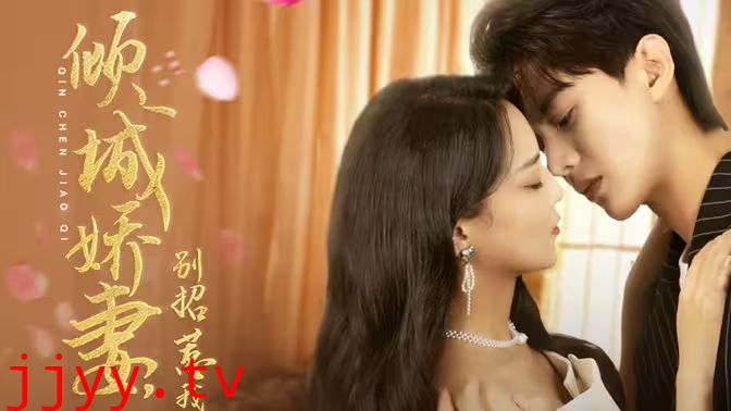 倾城娇妻别惹我