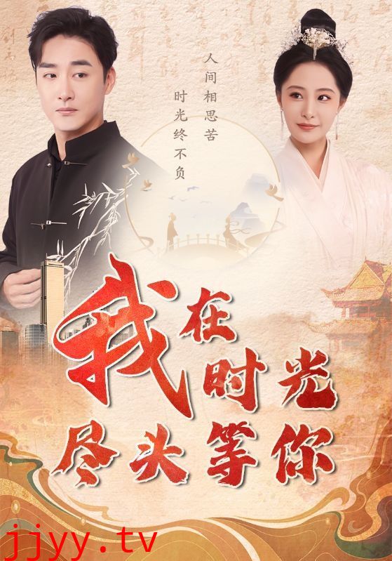 我在时光尽头等你