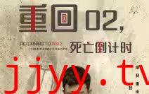 重回02死亡倒计时