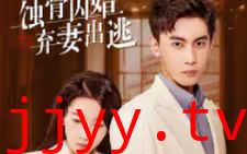 蚀骨囚婚，弃妻出逃