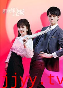 相亲对象是老板