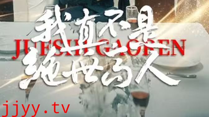 我真不是绝世高人