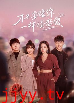 才不要像你一样谈恋爱