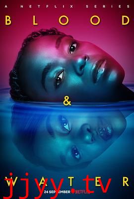 血与水 第二季
