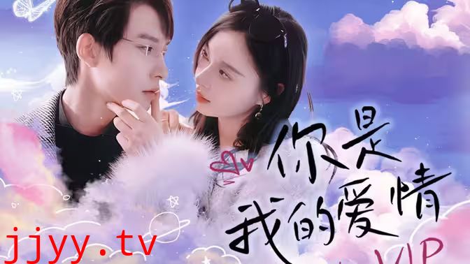 你是我的爱情VIP