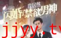 我居然闪婚了禁欲男神