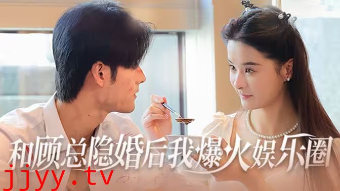 和顾总隐婚后我火爆娱乐圈