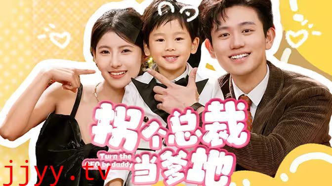 拐个总裁当爹地