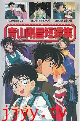 青山刚昌短篇集