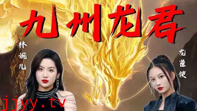 九州龙君