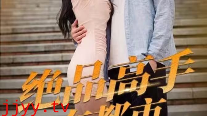 绝品高手在都市