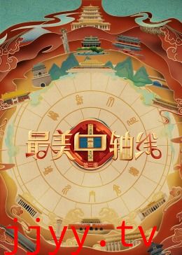 最美中轴线 第三季
