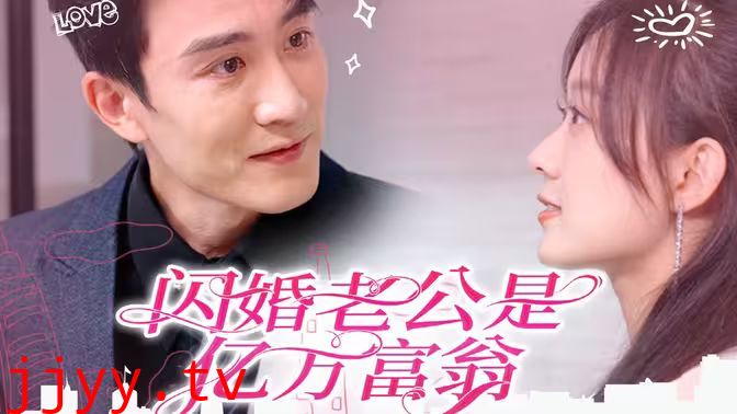 闪婚老公是亿万富翁