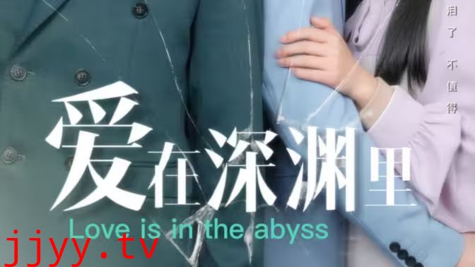 爱在深渊里