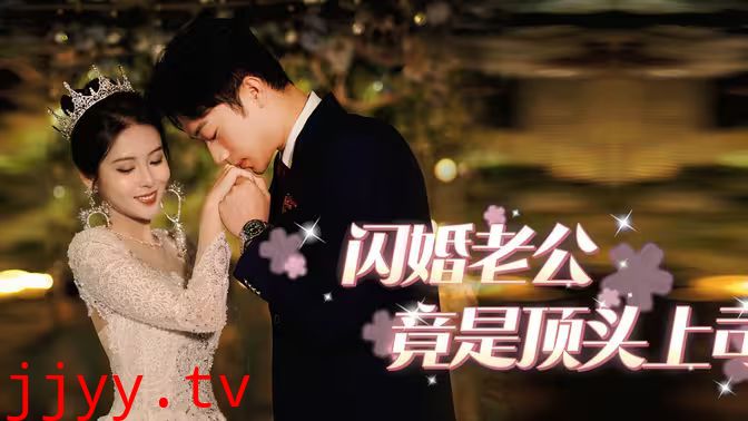 闪婚老公竟是顶头上司