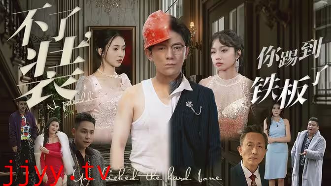 不装了你踢到铁板了