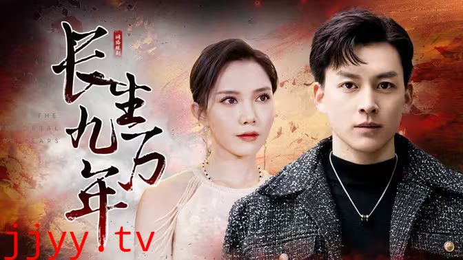 长生九万年