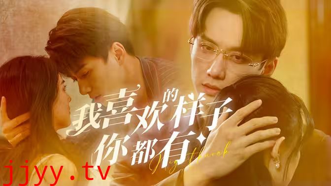 我喜欢的样子你都有