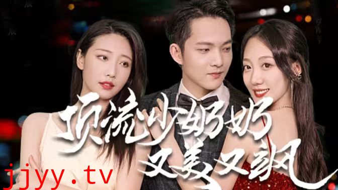 顶流少奶奶又美又飒