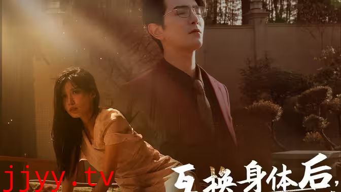 互换身体后首富老公每天替我受虐