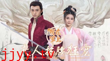 将军在上，夫人掐腰狂宠