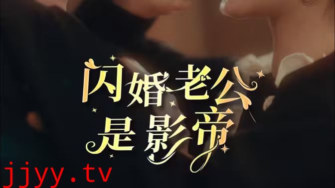 闪婚老公是影帝