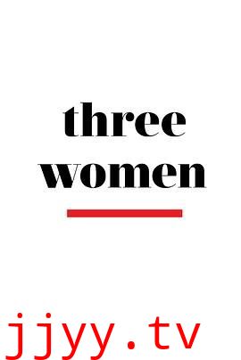 三个女人