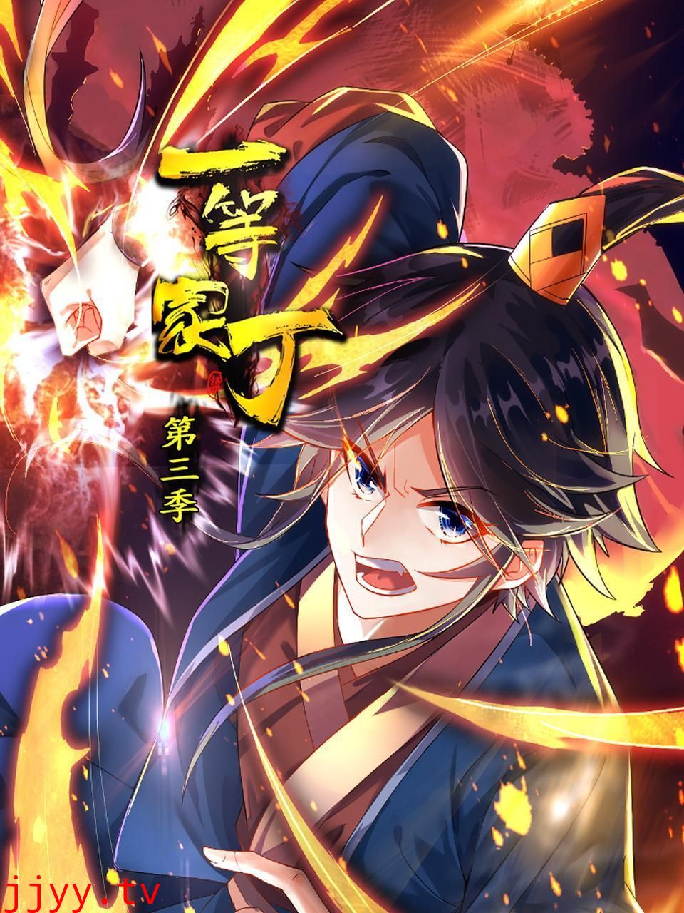 一等家丁 第三季