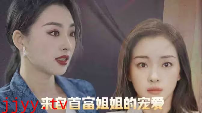 来自首富姐姐的宠爱