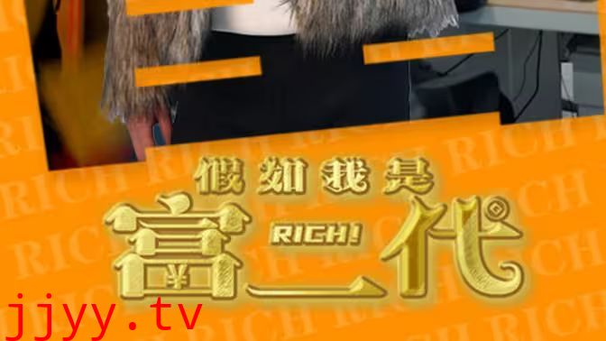 假如我是富二代