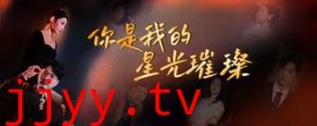 你是我的星光璀璨