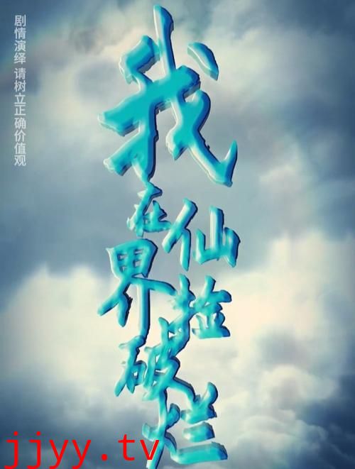 我在仙界捡破烂