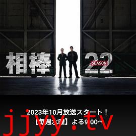 相棒 第22季