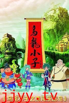 乌龙小子之勇闯乐活岛