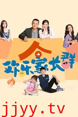 欢乐家长群
