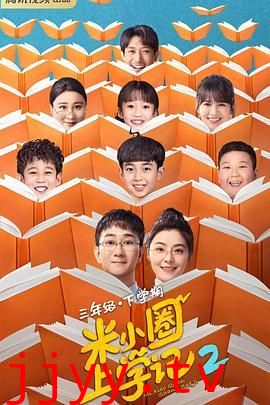 米小圈上学记2