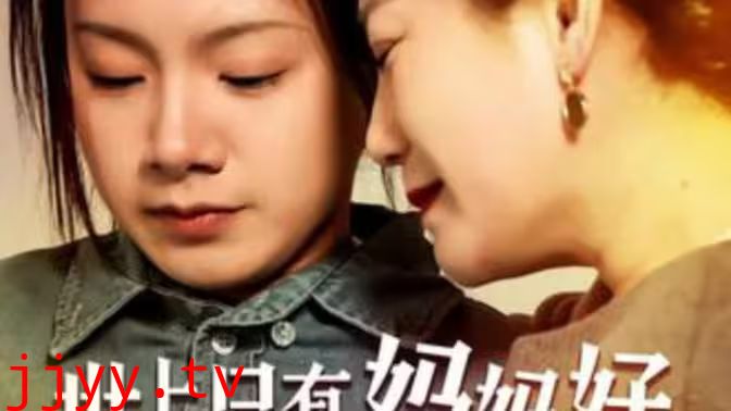 世上只有妈妈好