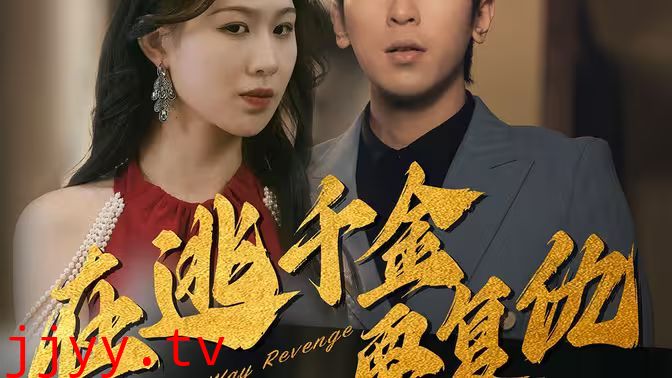 在逃千金要复仇