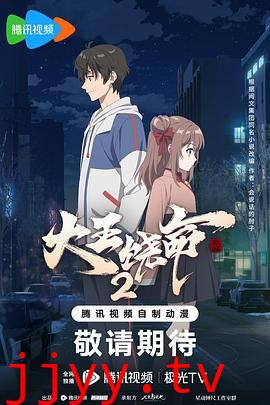 大王饶命 第二季