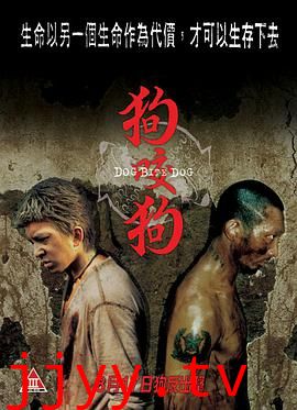 狗咬狗(普通话)