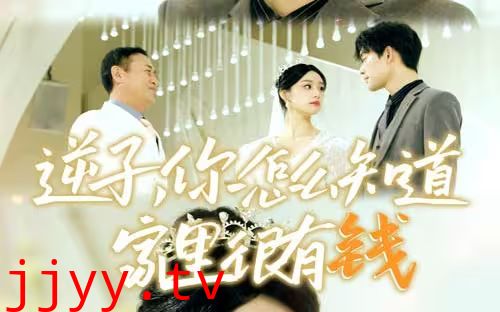 逆子，你怎么知道家里很有钱