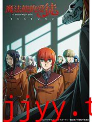 魔法师的爱徒第二季